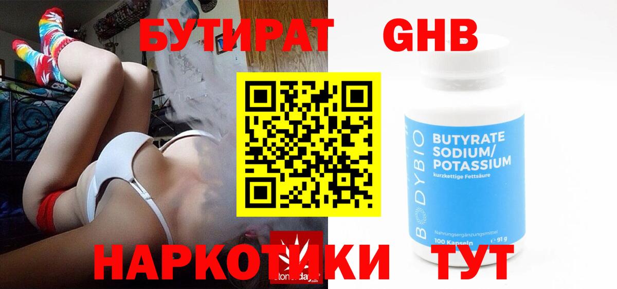 Бутират 99%  Вход с VPN  Железногорск 